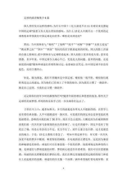 足球的演讲稿(最新)