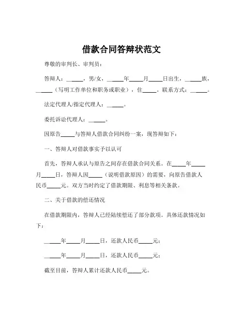 借款合同答辩状范文