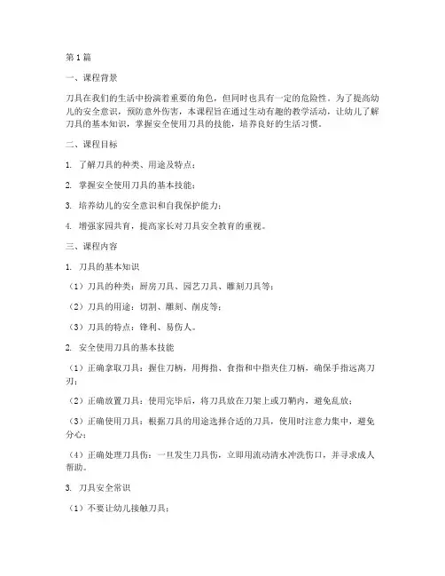 幼儿园刀具安全教育课(3篇)