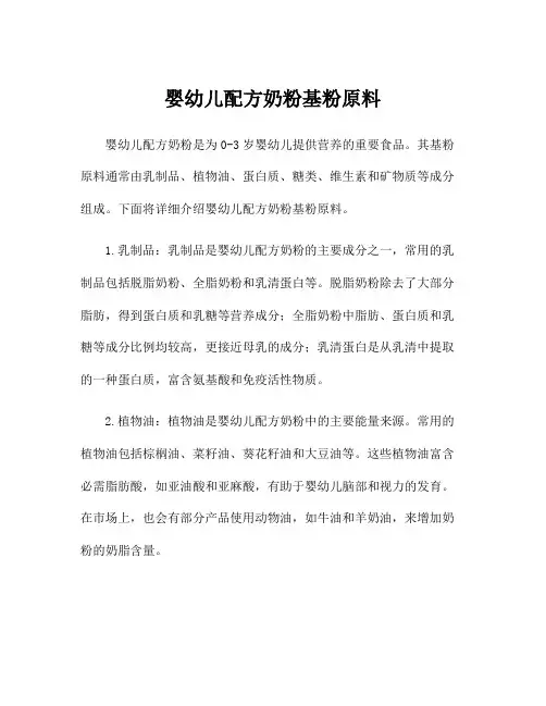 婴幼儿配方奶粉基粉原料