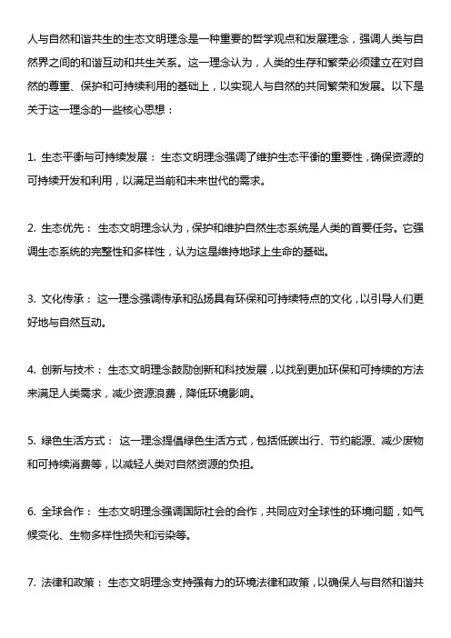 人与自然和谐共生”的生态文明理念