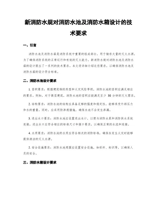 新消防水规对消防水池及消防水箱设计的技术要求