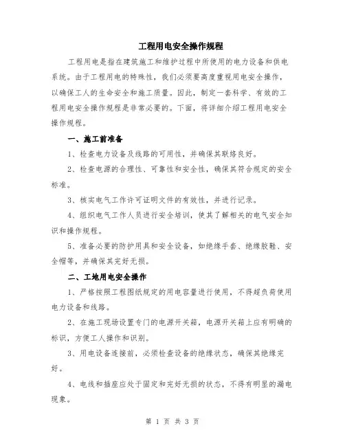 工程用电安全操作规程
