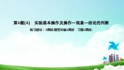 2020年高考化学选择题复习第4题实验基本操作及操作—现象—结论的判断