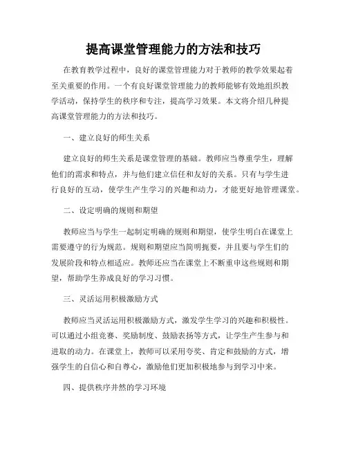 提高课堂管理能力的方法和技巧