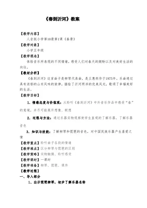 人音版五年级音乐下册(简谱)第1课《春到沂河》教学设计