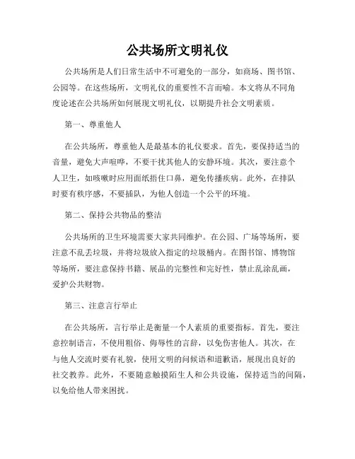 公共场所文明礼仪