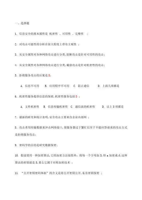 信息安全复习题大学期末考试专用