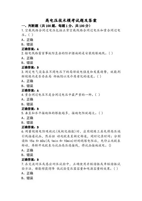 高电压技术模考试题及答案