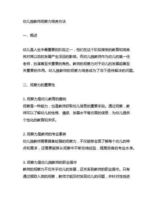 幼儿园教师观察力培养方法 幼儿园教师培养