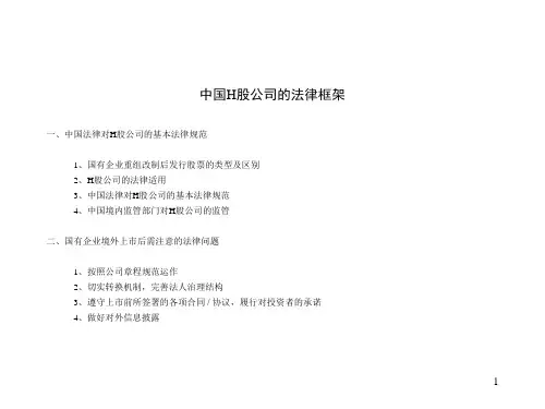 中国H股公司法律框架