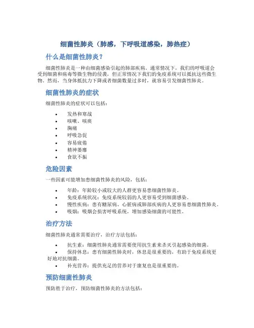 细菌性肺炎(肺感,下呼吸道感染,肺热症)
