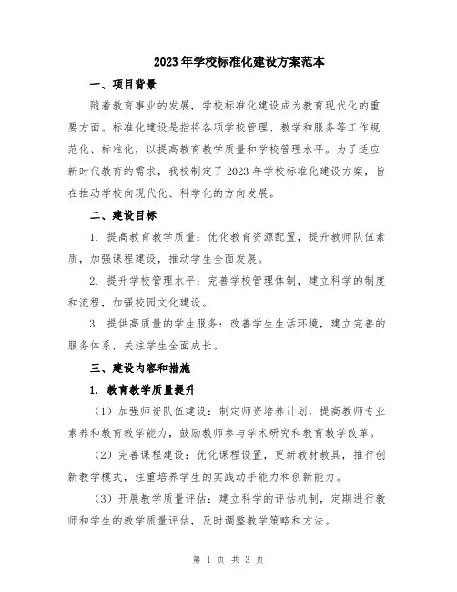 2023年学校标准化建设方案范本
