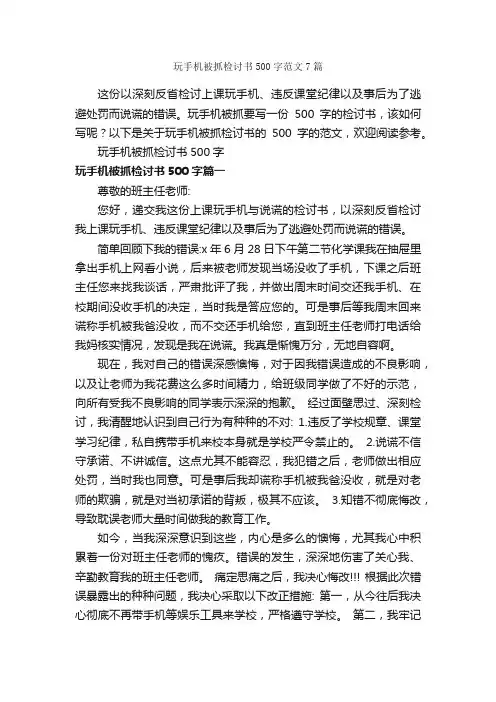 玩手机被抓检讨书500字范文7篇_检讨书_