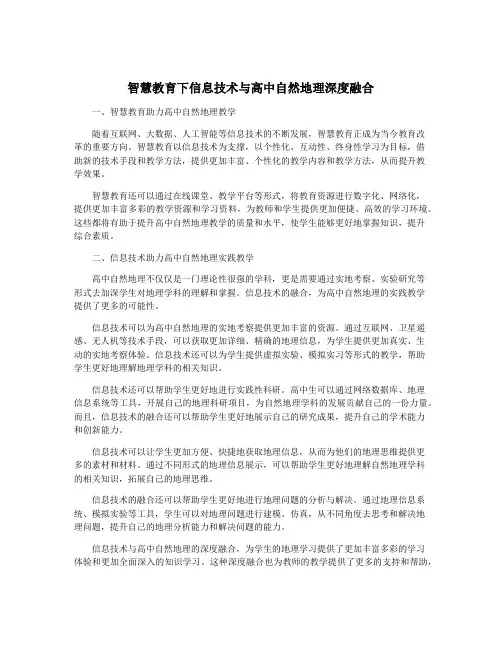 智慧教育下信息技术与高中自然地理深度融合