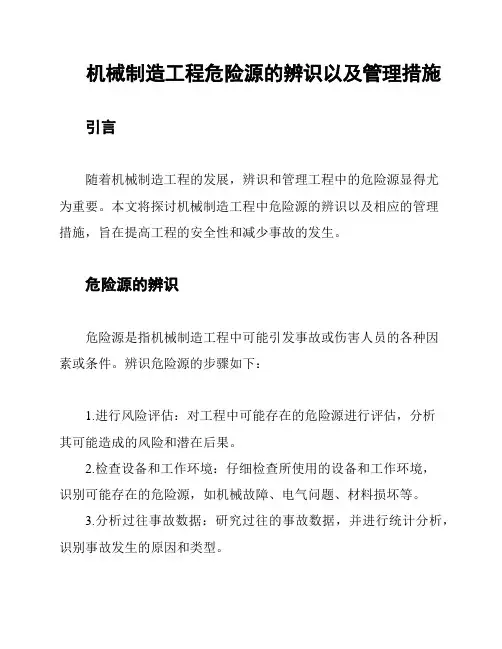 机械制造工程危险源的辨识以及管理措施