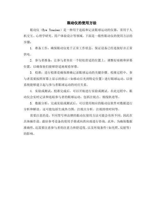 眼动仪的使用方法