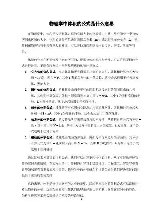 物理学中体积的公式是什么意思