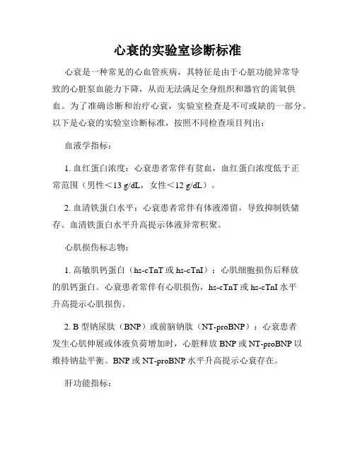 心衰的实验室诊断标准