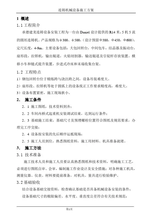 连铸设备安装方案