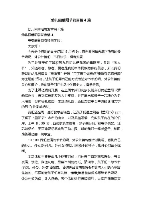 幼儿园重阳节发言稿4篇