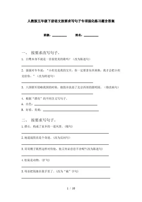 人教版五年级下册语文按要求写句子专项强化练习题含答案