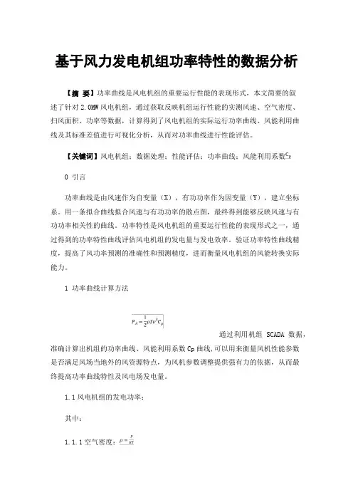 基于风力发电机组功率特性的数据分析