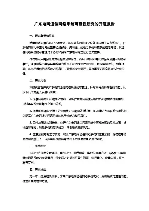 广东电网通信网络系统可靠性研究的开题报告