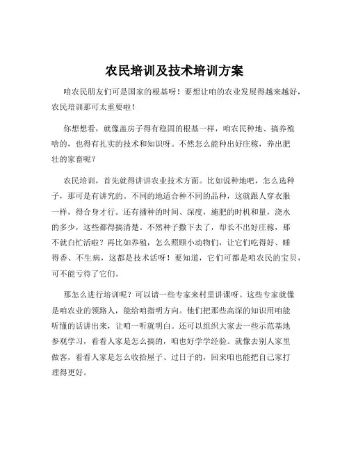 农民培训及技术培训方案