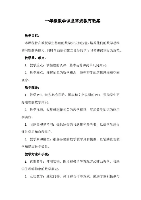 一年级数学课堂常规教育教案