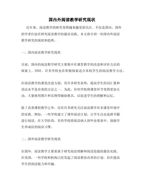 国内外阅读教学研究现状