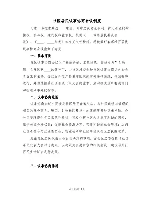 社区居民议事协商会议制度(5篇)