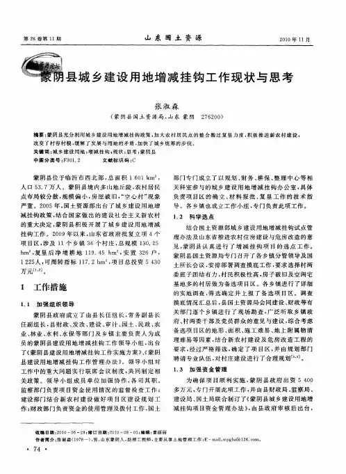 蒙阴县城乡建设用地增减挂钩工作现状与思考