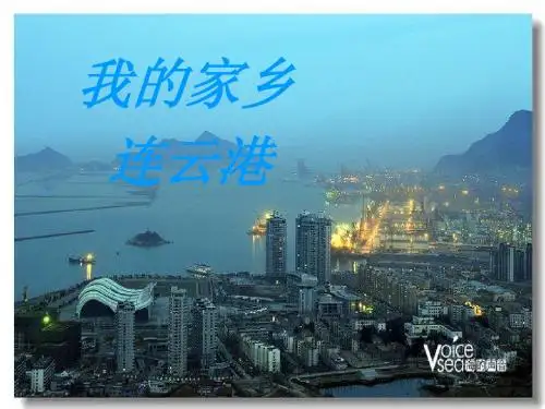 连云港简介_PPT