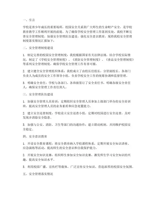 学校安全管理制度落实情况