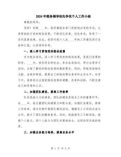 2024年税务领导创先争优个人工作小结