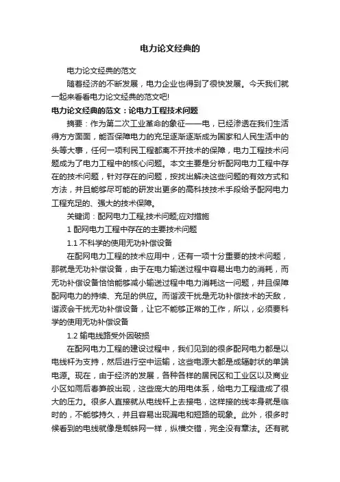 电力论文经典的范文
