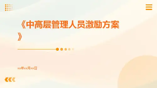 中高层管理人员激励方案