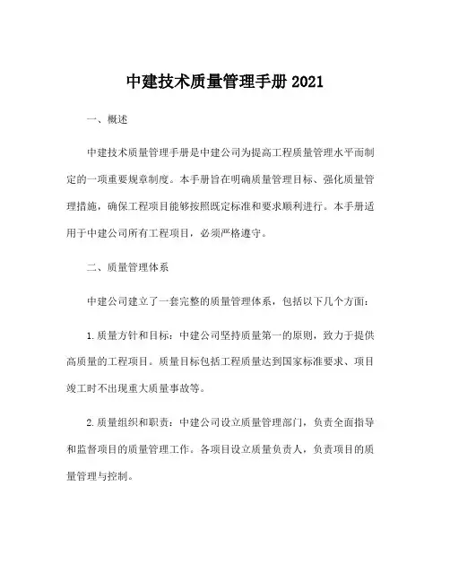 中建技术质量管理手册2021