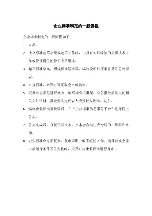 企业标准制定的一般流程