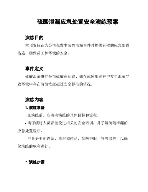 硫酸泄漏应急处置安全演练预案