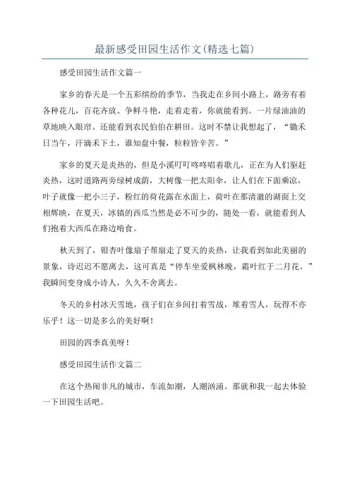 最新感受田园生活作文(精选七篇)