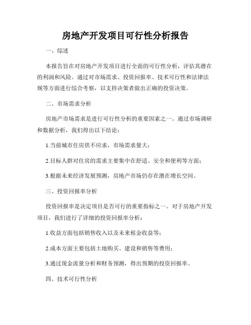 房地产开发项目可行性分析报告