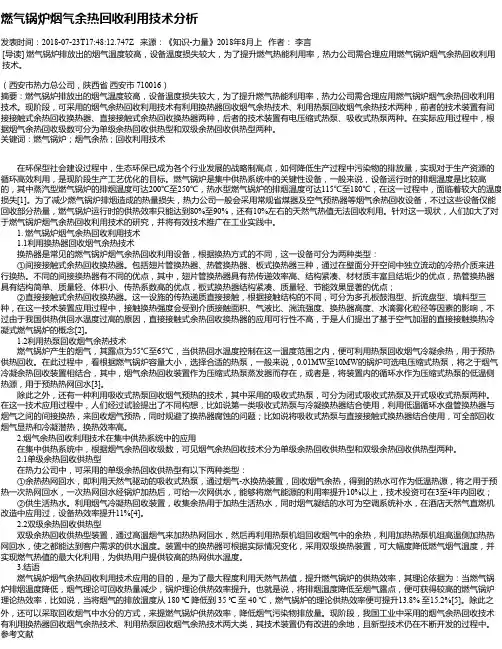 燃气锅炉烟气余热回收利用技术分析