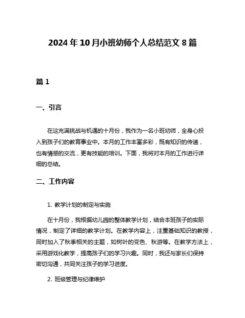 2024年10月小班幼师个人总结范文8篇