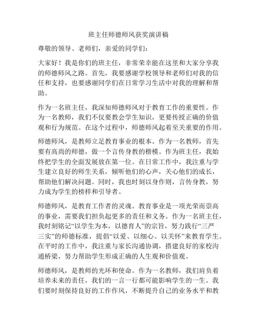 班主任师德师风获奖演讲稿