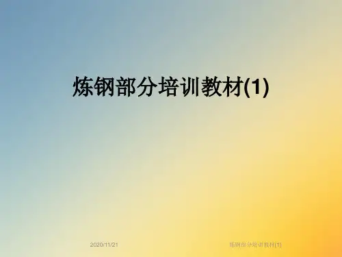 炼钢部分培训教材(1)