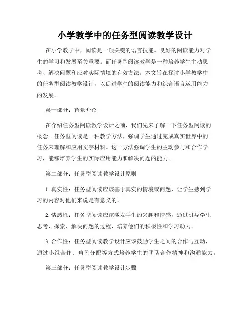 小学教学中的任务型阅读教学设计