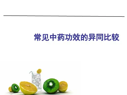 常见中药功效异同比较