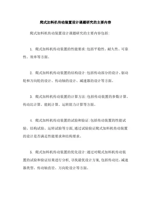 爬式加料机传动装置设计课题研究的主要内容